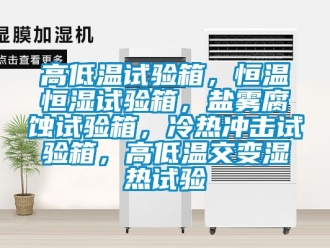 知识百科高低温试验箱，恒温恒湿试验箱，盐雾腐蚀试验箱，冷热冲击试验箱，高低温交变湿热试验