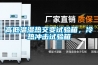 高低温湿热交变试验箱，冷热冲击试验箱