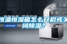 恒温恒湿箱怎么开启或关闭香蕉视频国产APP下载？