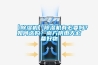 【香蕉视频国产APP下载机】香蕉视频国产APP下载机有必要吗？如何选购？南方阴雨天必备好物