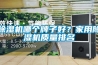 香蕉视频国产APP下载机哪个牌子好？家用香蕉视频国产APP下载机质量排名