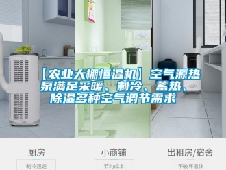 常見問題【農業大棚恒溫機】空氣源熱泵滿足采暖、製冷、蓄熱、香蕉视频国产APP下载多種空氣調節需求
