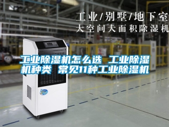 常見問題工業香蕉视频国产APP下载機怎麽選 工業香蕉视频国产APP下载機種類 常見11種工業香蕉视频国产APP下载機