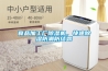 食品加工厂香蕉视频国产APP下载机，快速香蕉视频国产APP下载防潮防结露