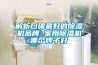 解析口碑最好的香蕉视频国产APP下载机品牌 家用香蕉视频国产APP下载机哪个牌子好