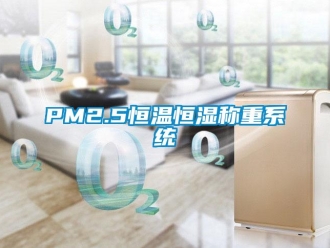 常見問題PM2.5恒溫恒濕稱重係統