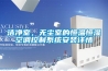 洁净室，无尘室的恒温恒湿空调控制系统安装详情