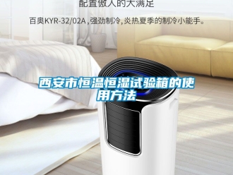 知识百科西安市恒温恒湿试验箱的使用方法