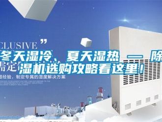行业下载香蕉直播视频观看冬天湿冷、夏天湿热 — 香蕉视频国产APP下载机选购攻略看这里！