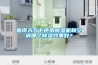 回南天气下使用香蕉视频国产APP下载机和空调哪个香蕉视频国产APP下载效果好？