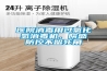 医院消毒用过氧化氢消毒机，院感防控不留死角