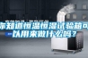 你知道恒温恒湿试验箱可以用来做什么吗？