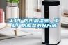 工业厂房用加湿器，工业厂房加湿的好方法