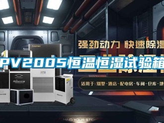 常見問題PV2005恒溫恒濕試驗箱