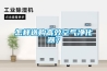 怎样选购高效空气净化器？