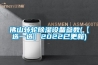 佛山转轮香蕉视频国产APP下载设备参数(【选一选】2022已更新)