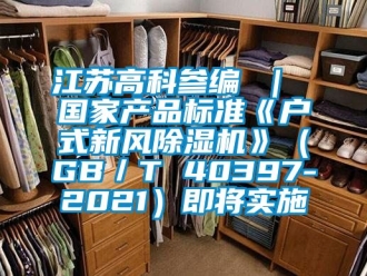常見問題江蘇高科參編 ｜ 國家產品標準《戶式新風香蕉视频国产APP下载機》（GB／T 40397-2021）即將實施