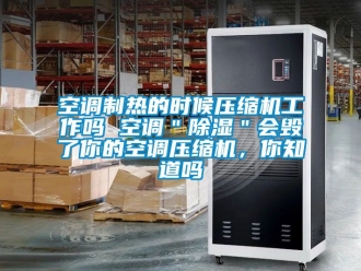 行业下载香蕉直播视频观看空调制热的时候压缩机工作吗 空调＂香蕉视频国产APP下载＂会毁了你的空调压缩机，你知道吗