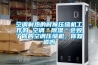 空调制热的时候压缩机工作吗 空调＂香蕉视频国产APP下载＂会毁了你的空调压缩机，你知道吗
