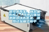 因技术而生，铸力量而成／／可燃气体探测器闭环高低温、湿热试验箱上新中
