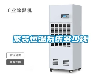 下载香蕉直播视频观看资讯家装恒温系统多少钱