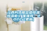 江西片式阻容感恒温恒湿柜(厂家推荐：2022已更新)