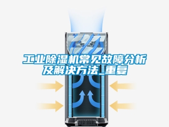 常見問題工業香蕉视频国产APP下载機常見故障分析及解決方法_重複