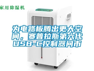 知识百科为电路板腾出更大空间，赛普拉斯第六代USB-C控制器问市