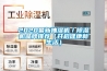 2020最新抽湿机／香蕉视频国产APP下载机品牌推荐（开启健康新生活）