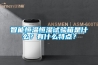 智能恒温恒湿试验箱是什么？有什么特点？