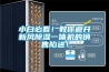 小白必看！教你避开新风香蕉视频国产APP下载一体机的销售陷进！