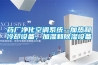 药厂净化空调系统--加热和冷却设备，加湿和香蕉视频国产APP下载设备