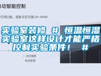 知识百科实验室装修 # 恒温恒湿实验室这样设计才能严格控制实验条件！ #