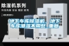 地下车库香蕉视频国产APP下载机，地下车库潮湿不用愁_重复