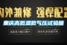 重庆高低温低气压试验箱