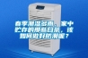 春季潮湿多雨，家中贮存的那些白茶，该如何做好防潮呢？