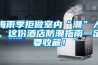 梅雨季拒做室内“潮”人，这份酒店防潮指南一定要收藏！