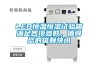 LED恒温恒湿试验箱满足各项参数，值得您的信赖快讯