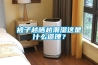 被子越晒越潮湿这是什么道理？