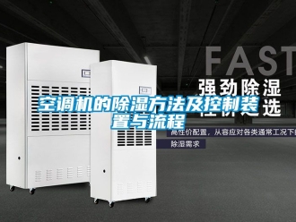 行业下载香蕉直播视频观看空调机的香蕉视频国产APP下载方法及控制装置与流程