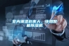室内潮湿危害大，快用智能香蕉视频国产APP下载机