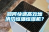 如何快速高效地清洗恒温恒湿机？