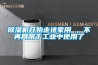 香蕉视频国产APP下载机开始走进家用 ，不再局限于工业中使用了