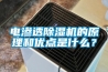 电渗透香蕉视频国产APP下载机的原理和优点是什么？