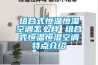 组合式恒温恒湿空调怎么样 组合式恒温恒湿空调特点介绍