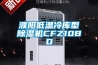 濮陽低溫冷庫型香蕉视频国产APP下载機CFZ10BD