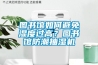 图书馆如何避免湿度过高？图书馆防潮抽湿机