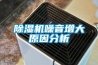 香蕉视频国产APP下载机噪音增大原因分析