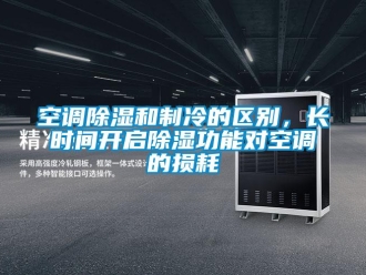 行业下载香蕉直播视频观看空调香蕉视频国产APP下载和制冷的区别，长时间开启香蕉视频国产APP下载功能对空调的损耗
