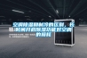 空调香蕉视频国产APP下载和制冷的区别，长时间开启香蕉视频国产APP下载功能对空调的损耗